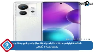 شاشة إنفينيكس Zero Ultra بتحديث 120 هرتز وشحن قوي بـ180 واط يصنع تجربة لا تُضاهى